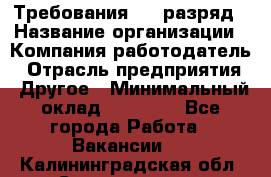 Требования:4-6 разряд › Название организации ­ Компания-работодатель › Отрасль предприятия ­ Другое › Минимальный оклад ­ 60 000 - Все города Работа » Вакансии   . Калининградская обл.,Светлогорск г.